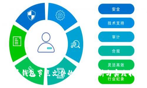 黑币钱包节点文件的深度解析与实践指南