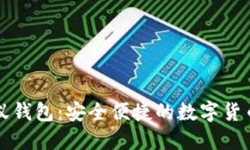 区块链小蚁钱包：安全便捷的数字货币钱包选择