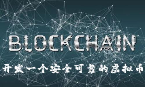 如何开发一个安全可靠的虚拟币钱包